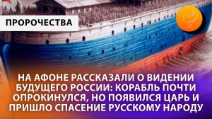 На Афоне рассказали о видении будущего России: корабль почти опрокинулся, но явился Царь и спас