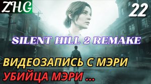 ПРОХОЖДЕНИЕ SILENT HILL 2 REMAKE (2024) [4K] PC На Русском Часть: 22 Лейквью Комната 322 Видеокасета