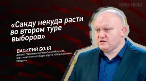 "Санду некуда расти во втором туре выборов" - Василий Боля