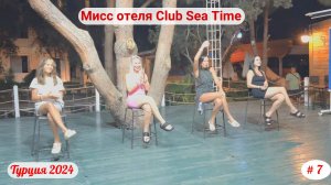 Отдых в Турции | Конкурс "Мисс отеля" Club Sea Time | Сентябрь 2024 | Часть 7-я.