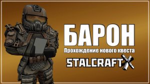 БАРОН ЧЕРНОГО РЫНКА! НОВЫЙ КВЕСТ | 1 ЧАСТЬ | STALCRAFT X