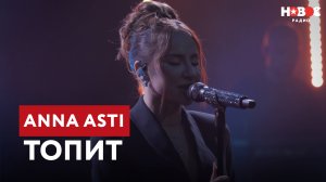 ANNA ASTI – Топит | ПРЕМЬЕРА! LIVE-выступление на Новом Радио