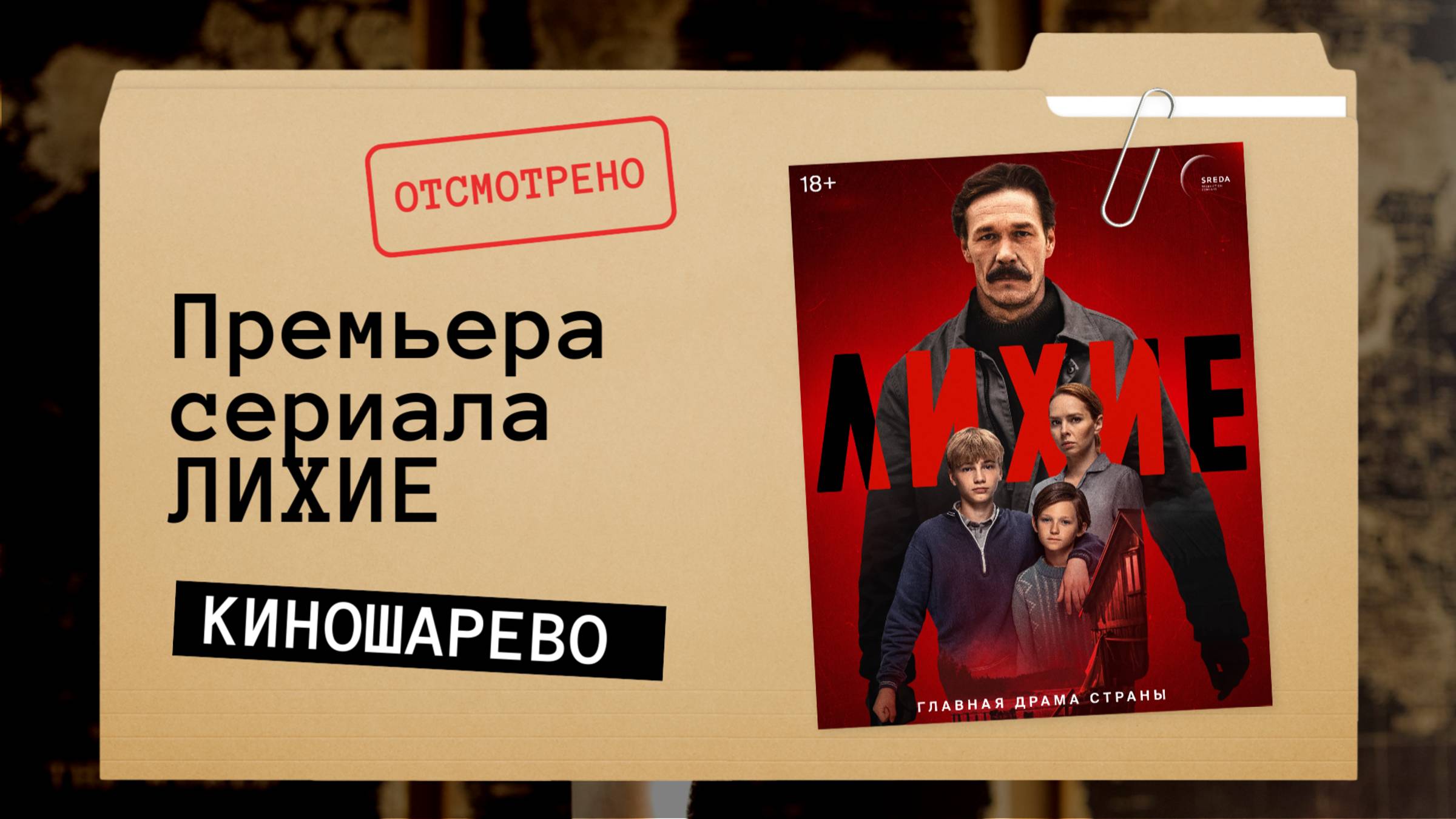 № 49 Премьера сериала Лихие обзор-мнение на 1 и 2 серии