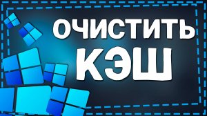 Как Автоматически Очистить Кеш через параметры в Виндовс 11