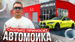 Как открыть АВТОМОЙКУ. Автомойка бизнес с нуля