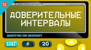 Atompix Statistics course. Доверительные интервалы. Урок № 20