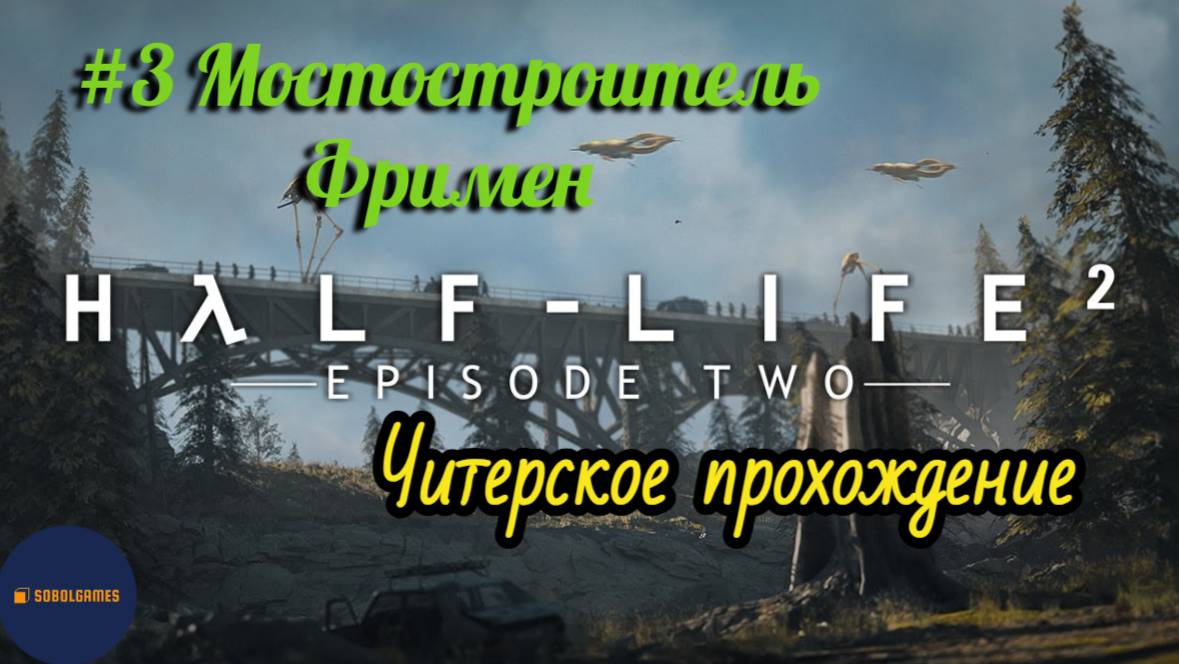 Читерское прохождение Half-Life 2: Episode Two. Миссия "Мостостроитель Фримен"