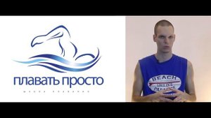 Как правильно работать руками при плавании кролем. Школа плавания "Плавать просто"