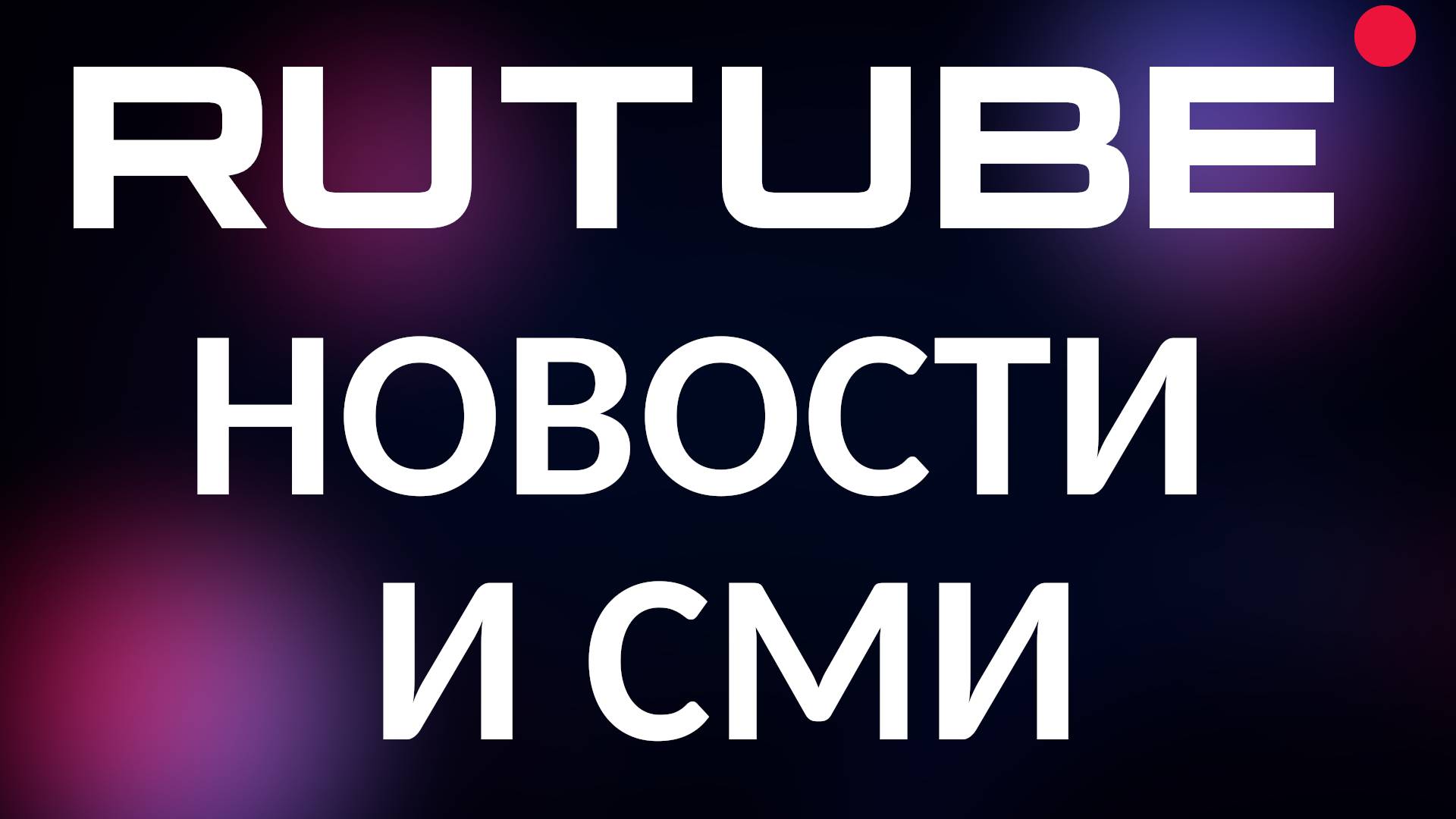 Как смотреть и читать новости на Rutube: Обзор разделов и каналов