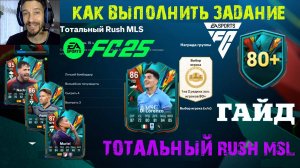 КАК ВЫПОЛНИТЬ ЗАДАНИЕ ТОТАЛЬНЫЙ RUSH MLS FC 25 ★ PURE STRENGTH FUT 25 ★ КОМБО УЛУЧШЕНИЕ 80+ FC25