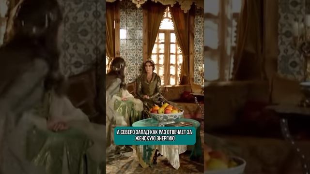 Васту знаменитого сериала Великолепный Век