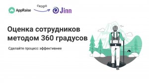 Оценка сотрудников методом «360 градусов»: сделайте процесс эффективным