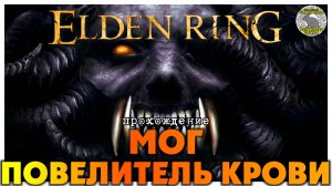 Elden Ring прохождение #57 I Мавзолей династии Могвинов I Мог Повелитель Крови I Ужасные близнецы