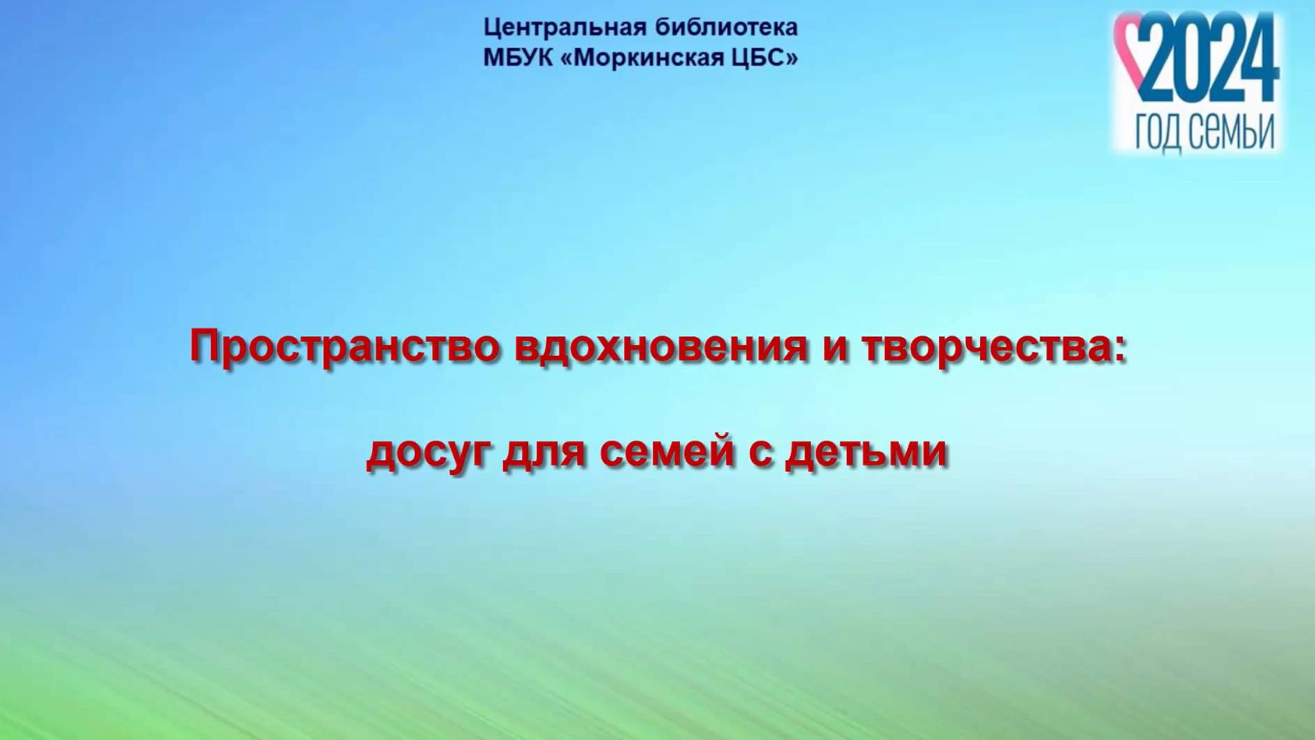 "Пространство вдохновения и творчества: досуг для семей с детьми"