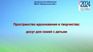 "Пространство вдохновения и творчества: досуг для семей с детьми"