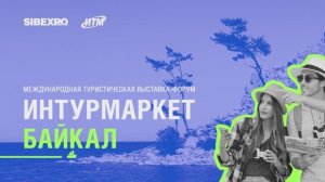 Интурмаркет Байкал 2024