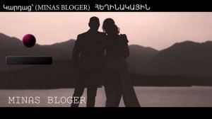 Ինչքա՜ն (ԽՈՐԻՄԱՍՏ) - Կարդաց՝ (MINAS BLOGER) Հեղինակ՝  (MINAS BLOGER)