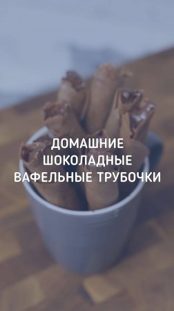 Хрустящие вафельные трубочки с шоколадом | домашняя вкуснятина для детей и взрослых!