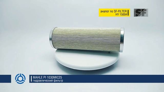 PI 1030MIC25 (PI1030MIC25) обзор гидравлического фильтра MAHLE: аналог по SF-Filter смотреть онлайн