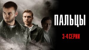 Пальцы 3-4 серия сериал Детектив 2024 НТВ