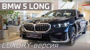 BMW 5 СЕРИИ LONG. Комплектация Luxury: опции и особенности #bmw #bmw5series #5series #long