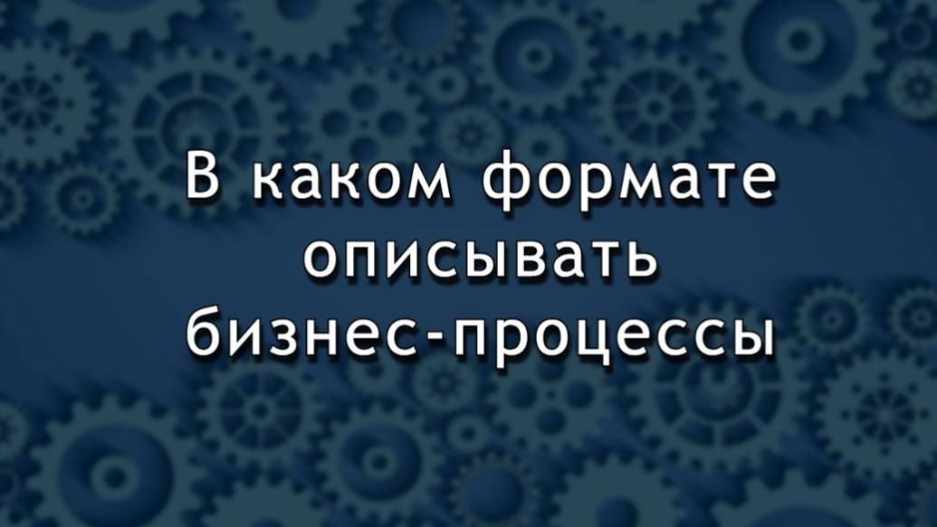 В каком формате описывать бизнес-процессы