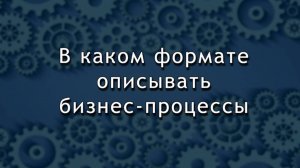 В каком формате описывать бизнес-процессы