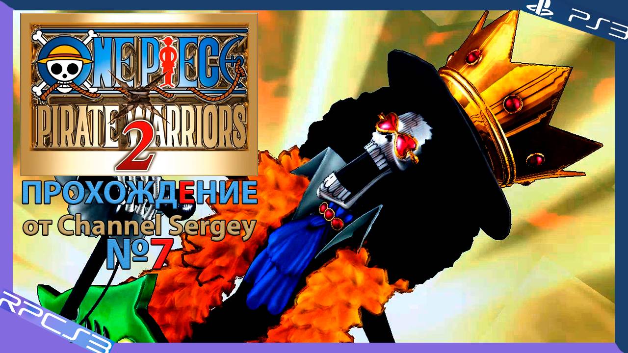 One Piece: Pirate Warriors 2. Прохождение. №7. Туда где всё началось.