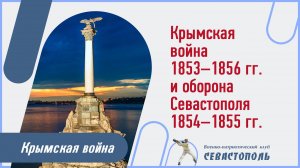 Крымская война 1853-1856 гг. и оборона Севастополя 1854-1855 гг.