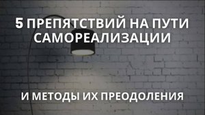 5 препятствий на пути самореализации и методы их преодоления