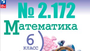 математика 6 класс номер 2.172