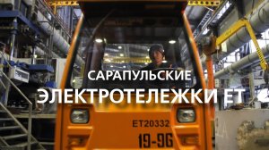Сарапульские электротележки ЕТ