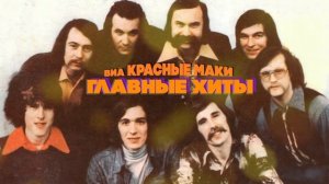 ВИА «КРАСНЫЕ МАКИ» | Главные хиты | Любимые песни СССР! @BestPlayerMusic