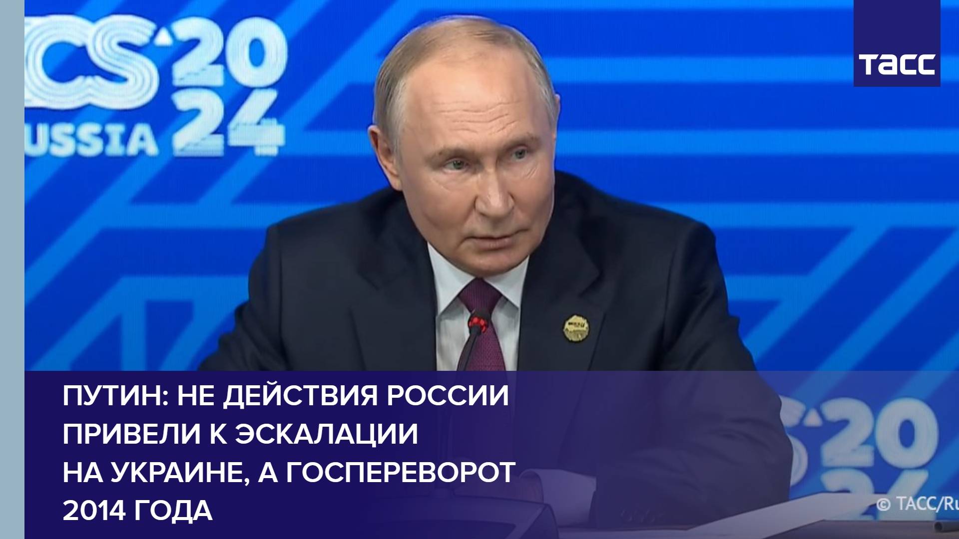 Путин: не действия России привели к эскалации на Украине, а госпереворот 2014 года