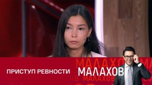 Малахов выпуск от 25.10.2024 сегодняшняя передача