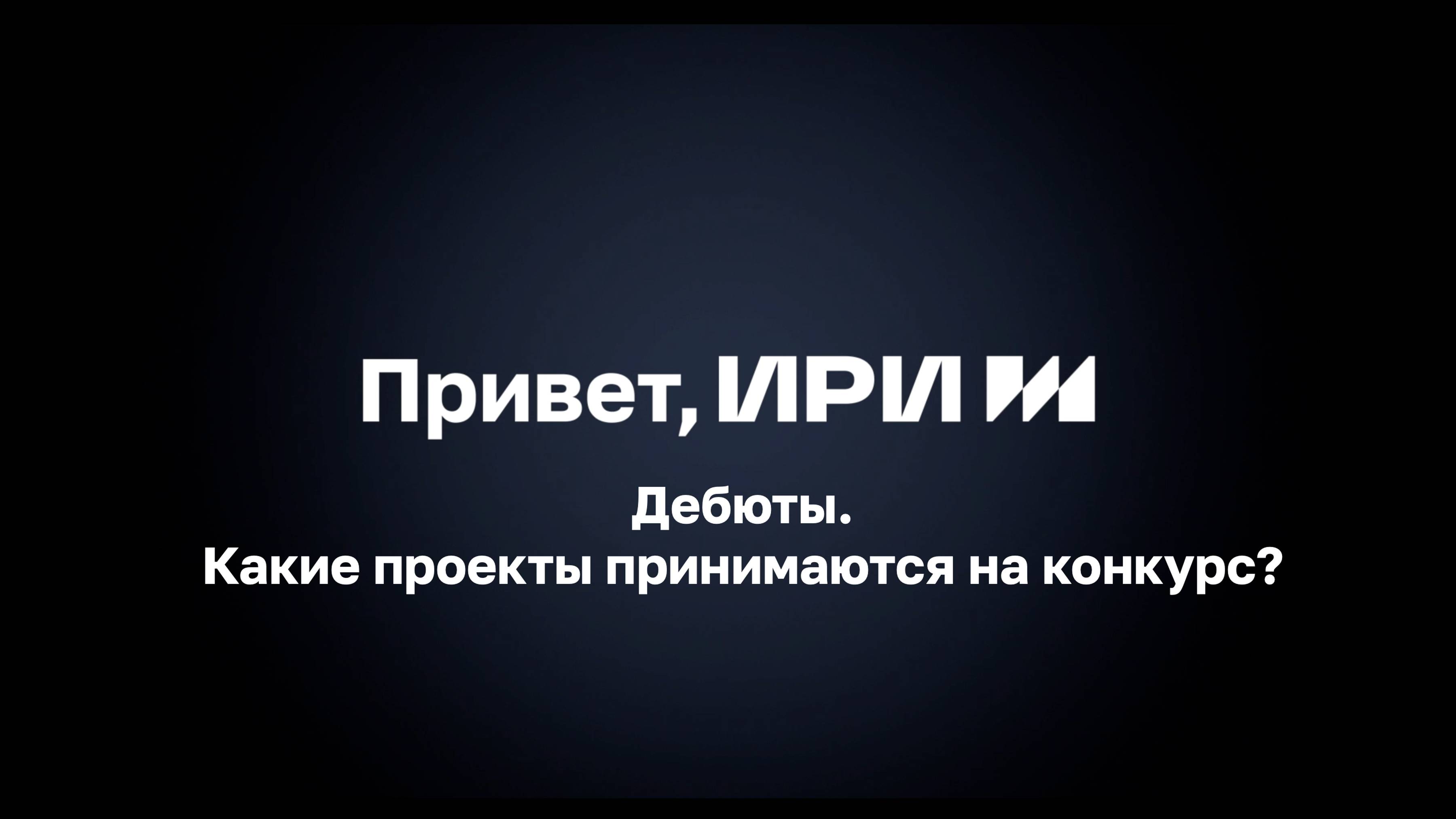 Какие проекты принимаются на конкурс дебютов?