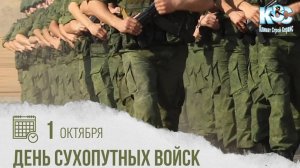 01 Октября День Сухопутных войск. Поздравление от КСС.