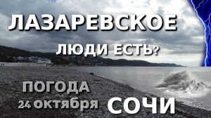 Лазаревское Погода, Лазаревское обзор, Лазаревское сегодня, Сочи сегодня, Лазаревское набережная