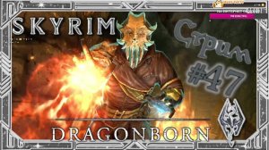 TES V: Skyrim - Dragonborn. Уютно проходим последнее сюжетное DLC [СТРИМ №46]