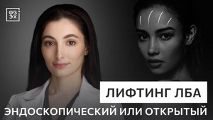 Лифтинг лба: эндоскопический или открытый?