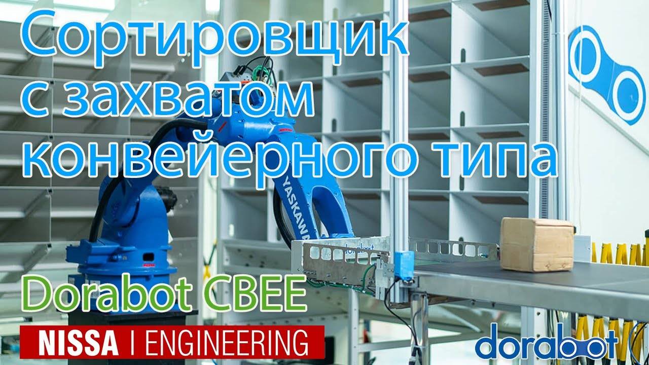 Сортировка на складе по ячейкам манипулятором Dorabot CBEE Сортировщик с захватом конвейером