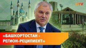 Володин сравнил успехи Башкирии и Татарстана