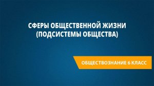 Урок 5. Сферы общественной жизни (подсистемы общества)