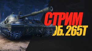 ОБ. 265Т. КУСОТ ОТБОРНО ПАХНУЩЕГО МАШИНОСТРОЕНИЯ. ИГРА В ПТ. #МИРТАНКОВ #WOT