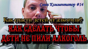 Как защитить детей от алкоголя | Как сделать чтобы дети не пили алкоголь | Саша Комментатор