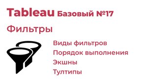 Tableau Базовый №17. Фильтры