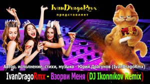 IvanDragoRmx - Взорви Меня (DJ Ikonnikov Remix)
