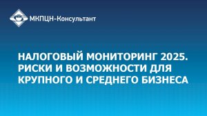 Налоговый мониторинг 2025. Риски и возможности для крупного и среднего бизнеса