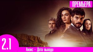 Ветреный 2 сезон 1 серия (13 серия) hercai. Анонс и дата выхода