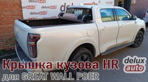 Крышка жесткая HR DELUXAUTO рулонная для 2021+ GREAT WALL POER